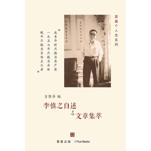 李慎之自述与文章集萃, (Paperback)