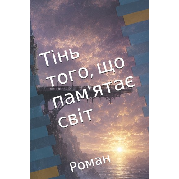 Тінь того, що пам'ята, (Paperback)