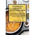 thumbnail image 1 of &amp;#931;&amp;#964;&amp;#953;&amp;#947;&amp;#956;&amp;#953;&amp;#945;&amp;#943;&amp;#949;&amp;#962; &amp;#963;&amp;#965, (Paperback), 1 of 1