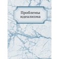thumbnail image 1 of Проблемы идеализма (Paperback), 1 of 1