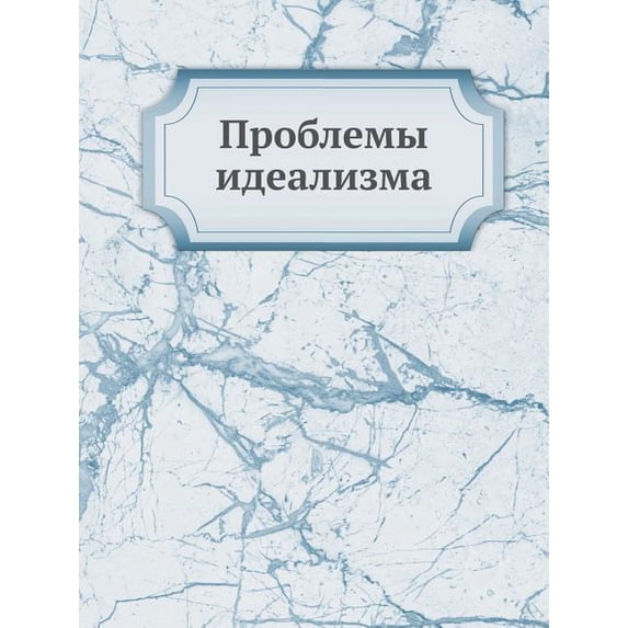 Проблемы идеализма (Paperback)