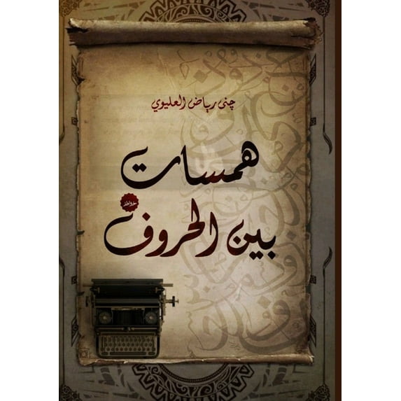 همسات بين ال&#15, (Paperback)