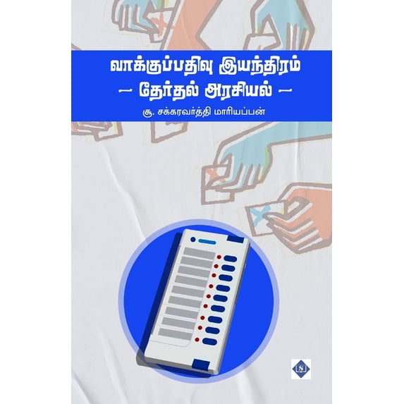வாக்குப்பதிவு இயந், (Paperback)
