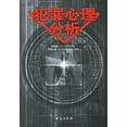 thumbnail image 1 of 犯罪心理分析 (Paperback), 1 of 1