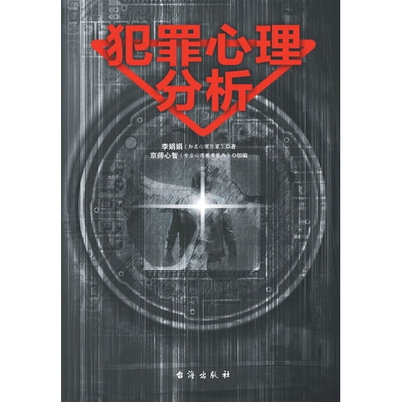 犯罪心理分析 (Paperback)