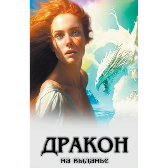 Дракон на вы&#10, (Paperback)