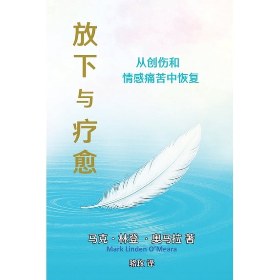 放下与疗愈: 从创伤和&#2477, (Paperback)