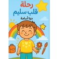 thumbnail image 1 of رحلة قلب سليم, (Paperback), 1 of 1