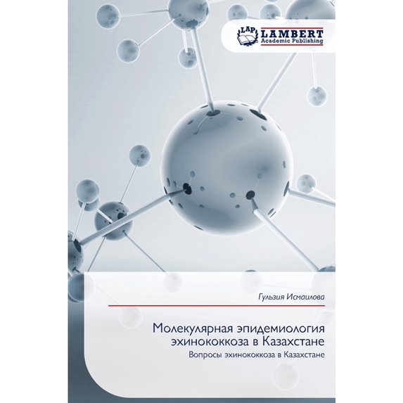Молекулярная эпиде, (Paperback)