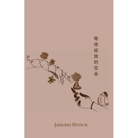 等待绽放的花朵, (Paperback)