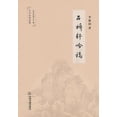 thumbnail image 1 of 石桥轩吟稿 (Paperback), 1 of 1
