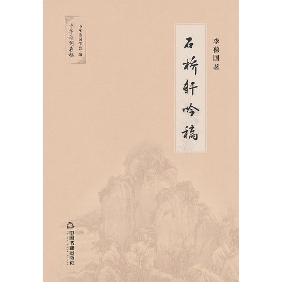 石桥轩吟稿 (Paperback)