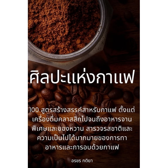 ศิลปะแห่งก&#3634, (Paperback)