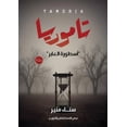 thumbnail image 1 of تاموريا: أسطورة الع, (Paperback), 1 of 1