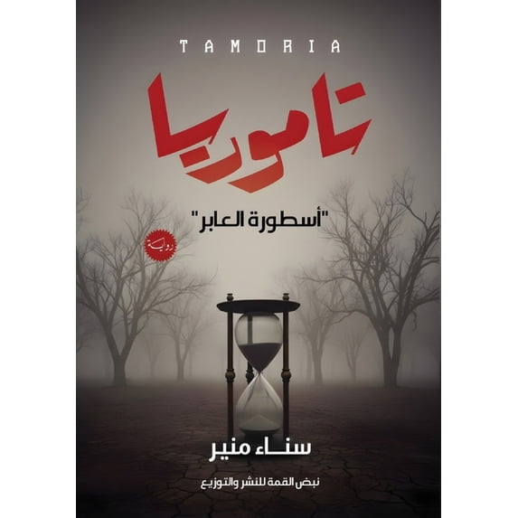 تاموريا: أسطورة الع, (Paperback)