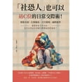 thumbnail image 1 of 「社恐人」也可以站Ｃ位的日常交, (Paperback), 1 of 1