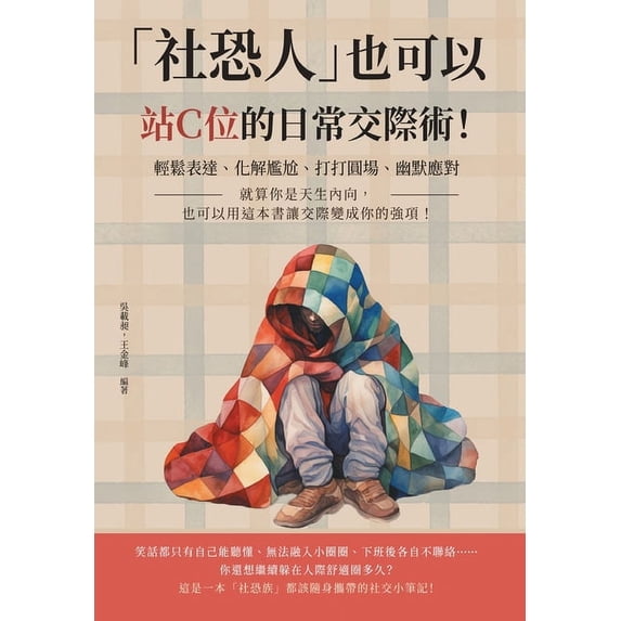 「社恐人」也可以站C位的日常交, (Paperback)