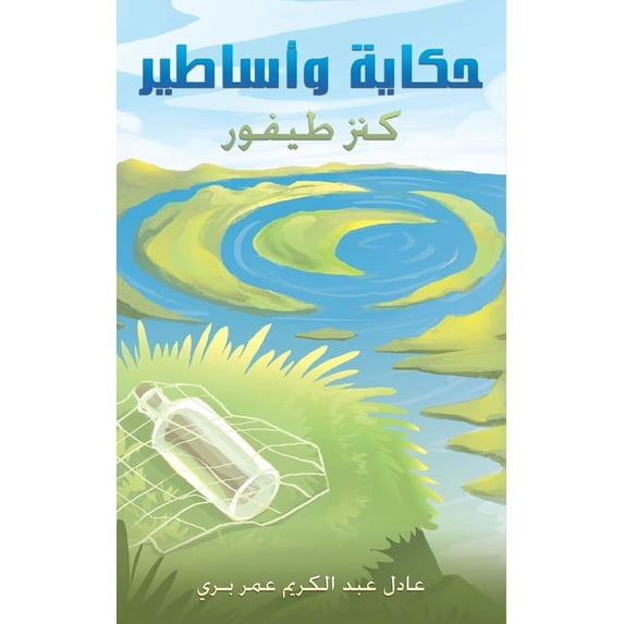حكاية وأساطير, (Paperback)