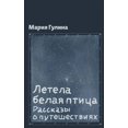 thumbnail image 1 of Летела белая птица, (Paperback), 1 of 1