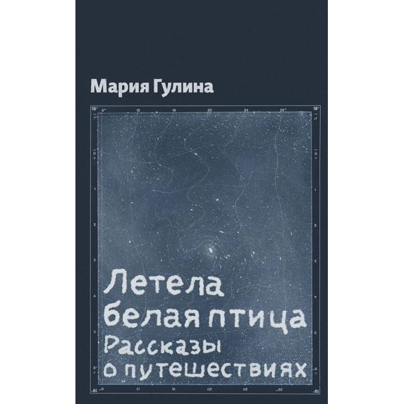 Летела белая птица, (Paperback)