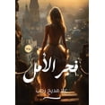 thumbnail image 1 of فجر الأمل, (Paperback), 1 of 1