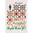 thumbnail image 1 of &amp;#1575;&amp;#1604;&amp;#1607;&amp;#1608;&amp;#1610;&amp;#1577; &amp;#1575;&amp;#1604;&amp;#1573;&amp;#1587;&amp;#160, (Paperback), 1 of 1