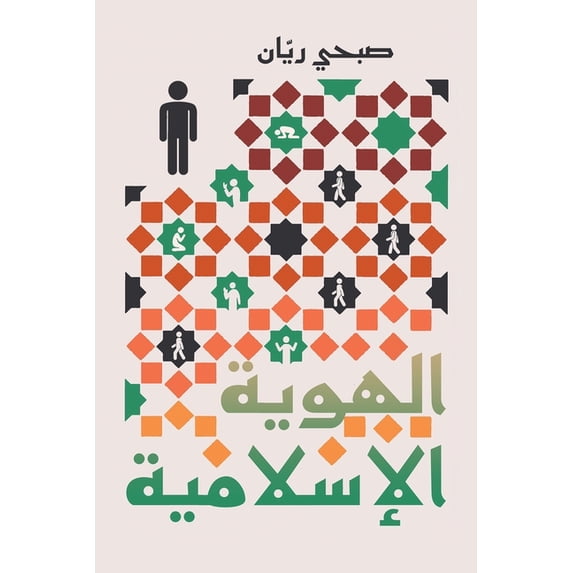 الهوية الإس&#160, (Paperback)