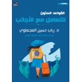 thumbnail image 1 of &amp;#1575;&amp;#1604;&amp;#1602;&amp;#1608;&amp;#1575;&amp;#1593;&amp;#1583; &amp;#1575;&amp;#1604;&amp;#1587;&amp;#157, (Paperback), 1 of 1