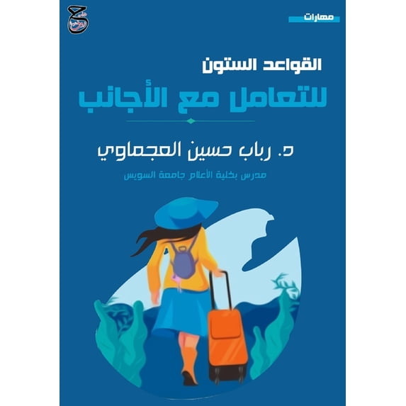 القواعد الس&#157, (Paperback)