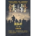 thumbnail image 1 of &amp;#38081;&amp;#39592;&amp;#65306;&amp;#31532;&amp;#20116;&amp;#37096;, (Paperback), 1 of 1