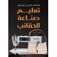 thumbnail image 1 of &amp;#1578;&amp;#1593;&amp;#1604;&amp;#1610;&amp;#1605; &amp;#1589;&amp;#1606;&amp;#1575;&amp;#1593;&amp;#1577; &amp;#15, (Paperback), 1 of 1