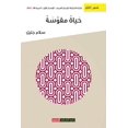 thumbnail image 1 of حياة مقوسة (Paperback), 1 of 1