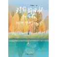 thumbnail image 1 of 对你的回忆散落在树与树和山与山, (Paperback), 1 of 1