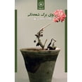 thumbnail image 1 of &amp;#1576;&amp;#1608;&amp;#1740; &amp;#1576;&amp;#1585;&amp;#1711; &amp;#1588;&amp;#1605;&amp;#1593;&amp;#1583;&amp;#15, (Paperback), 1 of 1