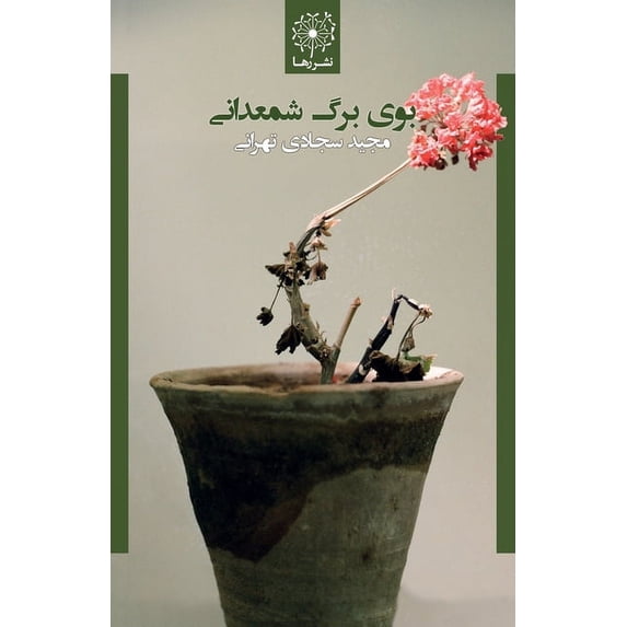 بوی برگ شمعد&#15, (Paperback)