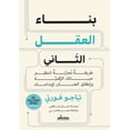 thumbnail image 1 of بناء العقل الثاني, (Paperback), 1 of 1