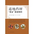 thumbnail image 1 of 道地药材"黄金"图谱精粹, (Paperback), 1 of 1
