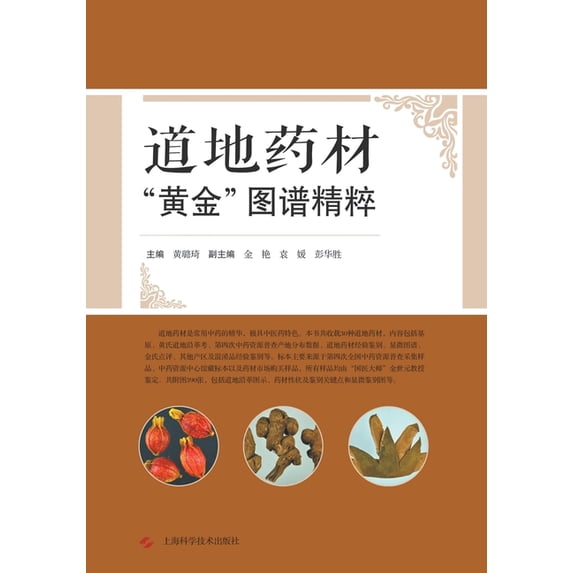 道地药材"黄金"图谱精粹, (Paperback)