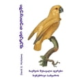 thumbnail image 1 of ფერებƯ ფერები თუთიყუში: ბაƮ, (Paperback), 1 of 1