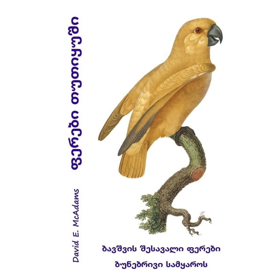 ფერებƯ ფერები თუთიყუში: ბაƮ, (Paperback)