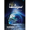 thumbnail image 1 of &amp;#1587;&amp;#1740;&amp;#1588;&amp;#1605;&amp;#1575;: &amp;#1583;&amp;#1575;&amp;#1587;&amp;#1578;&amp;#1575;&amp;#16, (Paperback), 1 of 1
