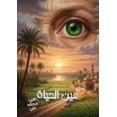 thumbnail image 1 of &amp;#1593;&amp;#1610;&amp;#1606; &amp;#1575;&amp;#1604;&amp;#1581;&amp;#1610;&amp;#1575;&amp;#1577;, (Paperback), 1 of 1