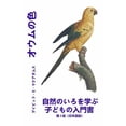 thumbnail image 1 of 自然のいろ オウムの色: 自然のいろを学ぶ子ӗ, (Paperback), 1 of 1