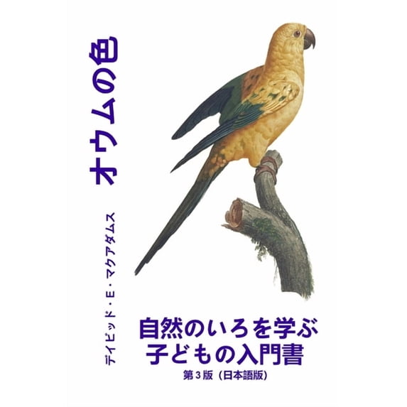 自然のいろ オウムの色: 自然のいろを学ぶ子ӗ, (Paperback)
