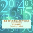 thumbnail image 1 of 子どものた 数は せかいを わかるのに やくに{, (Paperback), 1 of 1