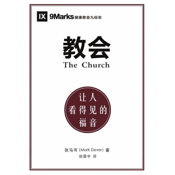 教会:让人看得见的福, (Paperback)
