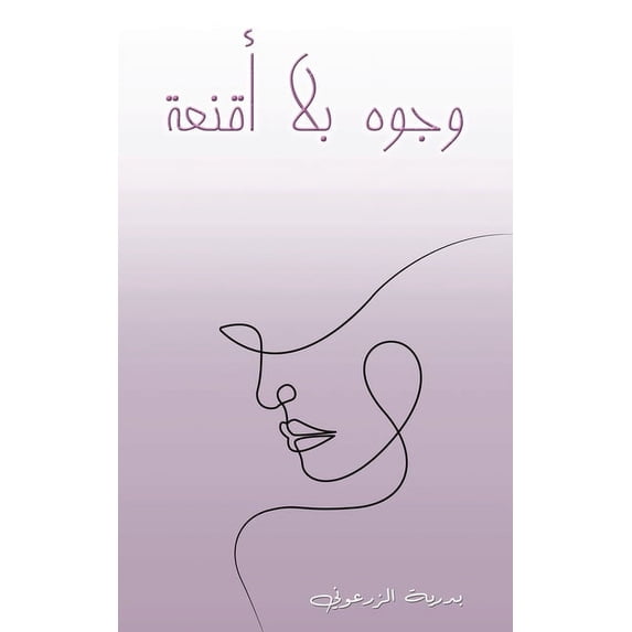 وجوه بلا أقن&#15, (Paperback)