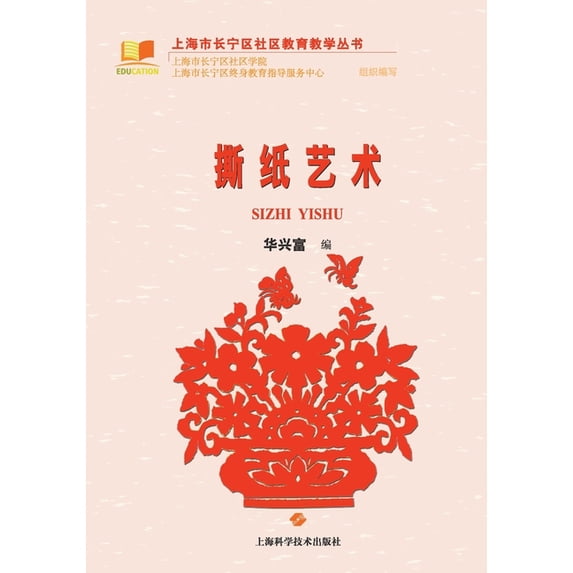 撕纸艺术, (Paperback)