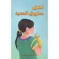 thumbnail image 1 of &amp;#1606;&amp;#1583;&amp;#1609; &amp;#1587;&amp;#1575;&amp;#1585;&amp;#1608;&amp;#1602; &amp;#1575;&amp;#1604;&amp;#15, (Paperback), 1 of 1