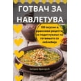 thumbnail image 1 of &amp;#1043;&amp;#1054;&amp;#1058;&amp;#1042;&amp;#1040;&amp;#1063; &amp;#1047;&amp;#1040; &amp;#1053;&amp;#1040;&amp;#10, (Paperback), 1 of 1